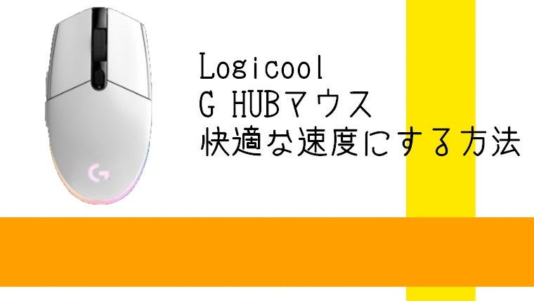 Logicool G Hubマウスの動きが遅くなった 反応が悪くなった 原因