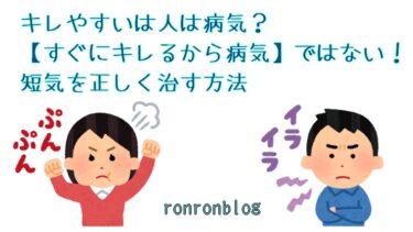 キレやすいは人は病気 すぐにキレるから病気 ではない 短気を