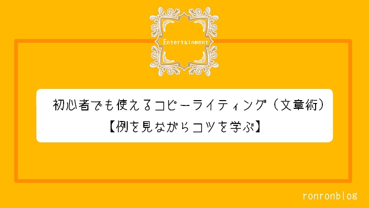 初心者でも使えるコピーライティング 文章術 例を見ながらコツを学ぶ