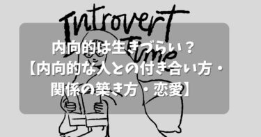 内向的は生きづらい？【内向的な人との付き合い方・関係の築き方・恋愛】