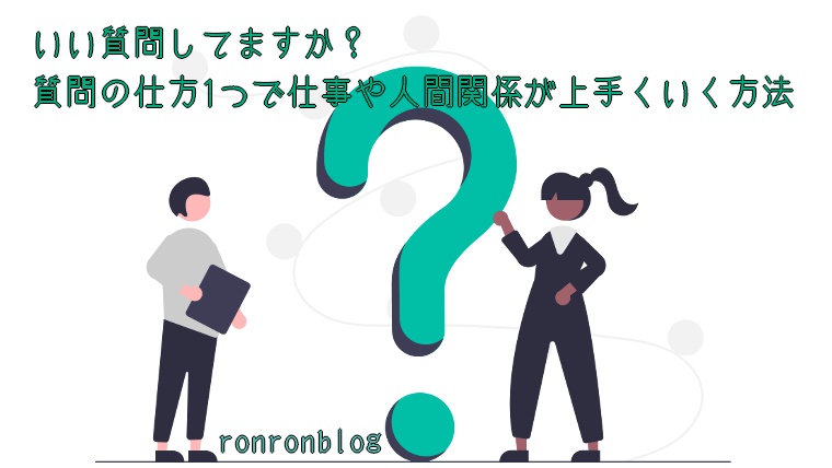 いい質問してますか 質問の仕方1つで仕事や人間関係