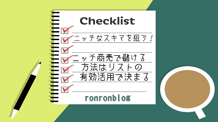 ニッチなスキマを狙う ニッチ商売で儲ける方法はリストの有効活用で