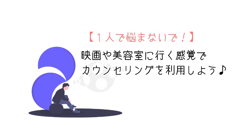 １人で悩まないで 映画や美容室に行く感覚でカウンセリングを