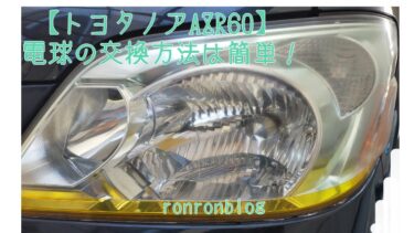 【トヨタノアAZR60】電球の交換方法は簡単！