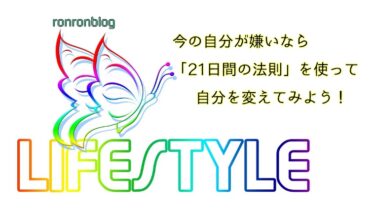 今の自分が嫌いなら「21日間の法則」を使って自分を変えてみよう！