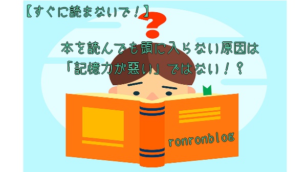 すぐに読まないで 本を読んでも頭に入らない原因は 記憶力