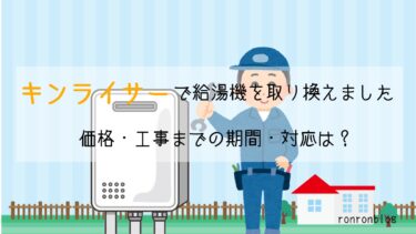 キンライサー 最悪って出るけどうちは給湯器の工事しました！【失敗しない給湯器の選び方】