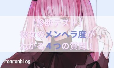 彼女のメンヘラ度チェック！簡単4つの質問でメンヘラ度が何％かわかります