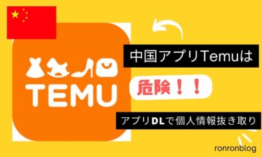 Temu(ティーム)は中国アプリで危険。DLで個人情報が根こそぎ取られるぞ！